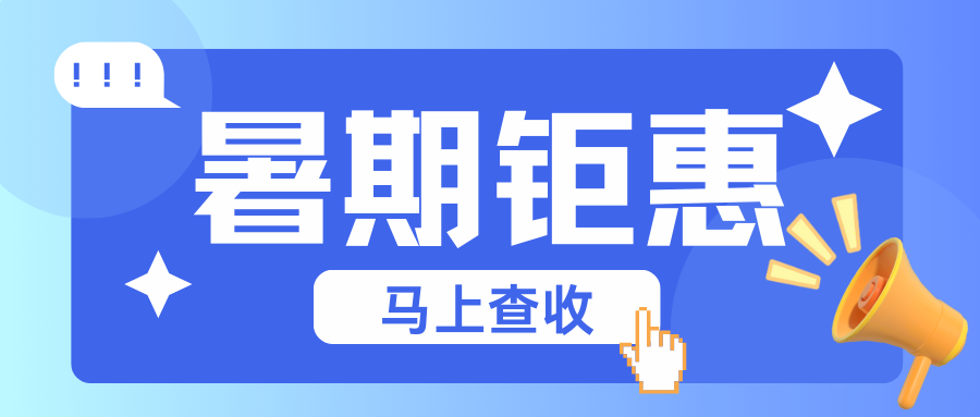 柚麓云暑期钜惠