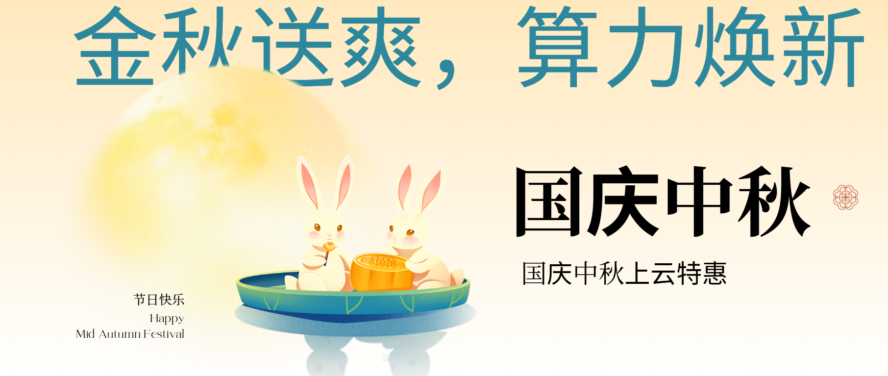 双节同庆,算力焕新